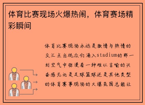 体育比赛现场火爆热闹,体育赛场精彩瞬间 体育比赛现场火爆热闹,体育赛场精彩瞬间