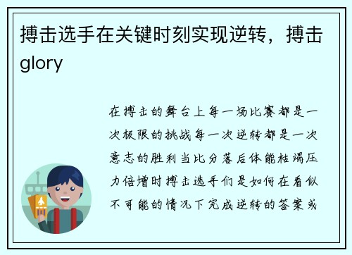 搏击选手在关键时刻实现逆转，搏击glory