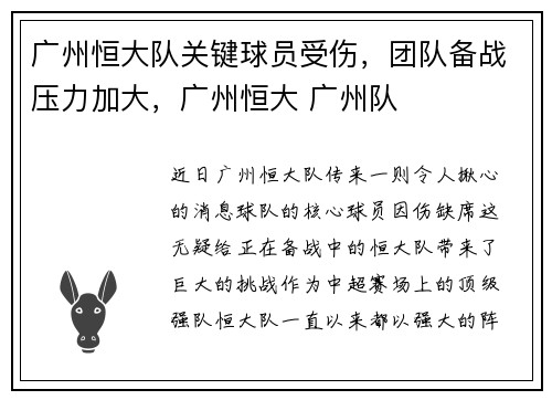 广州恒大队关键球员受伤，团队备战压力加大，广州恒大 广州队
