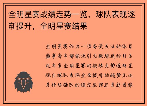 全明星赛战绩走势一览，球队表现逐渐提升，全明星赛结果
