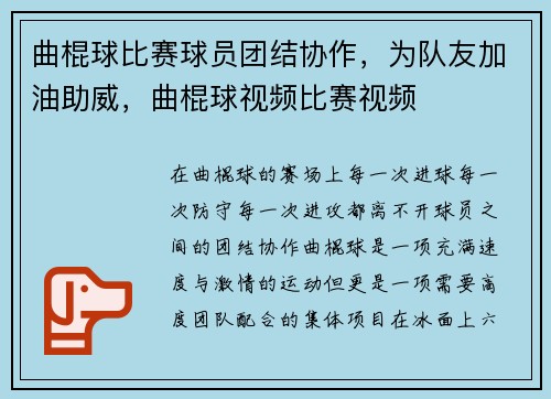 曲棍球比赛球员团结协作，为队友加油助威，曲棍球视频比赛视频