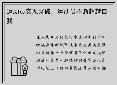 运动员实现突破，运动员不断超越自我