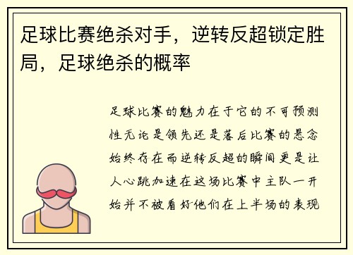 足球比赛绝杀对手，逆转反超锁定胜局，足球绝杀的概率