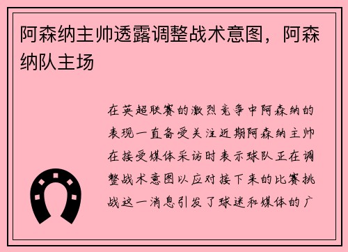 阿森纳主帅透露调整战术意图，阿森纳队主场