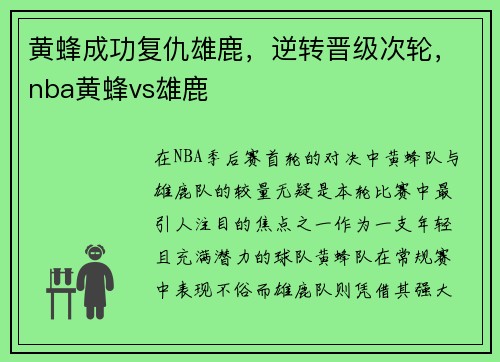 黄蜂成功复仇雄鹿，逆转晋级次轮，nba黄蜂vs雄鹿