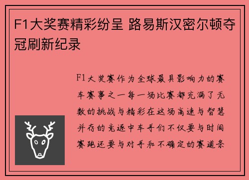 F1大奖赛精彩纷呈 路易斯汉密尔顿夺冠刷新纪录