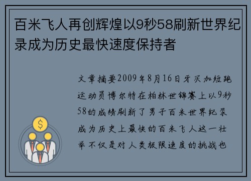 百米飞人再创辉煌以9秒58刷新世界纪录成为历史最快速度保持者