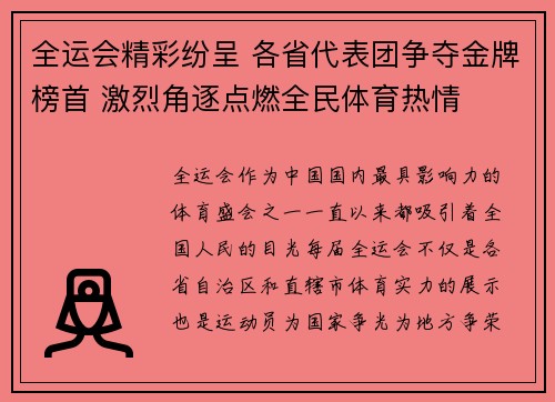 全运会精彩纷呈 各省代表团争夺金牌榜首 激烈角逐点燃全民体育热情