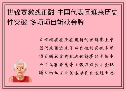 世锦赛激战正酣 中国代表团迎来历史性突破 多项项目斩获金牌