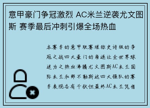 意甲豪门争冠激烈 AC米兰逆袭尤文图斯 赛季最后冲刺引爆全场热血 意甲豪门争冠激烈 AC米兰逆袭尤文图斯 赛季最后冲刺引爆全场热血