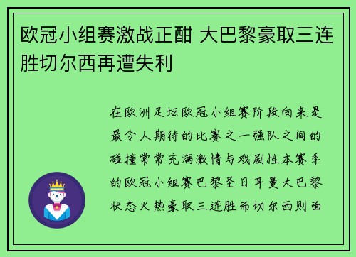 欧冠小组赛激战正酣 大巴黎豪取三连胜切尔西再遭失利 欧冠小组赛激战正酣 大巴黎豪取三连胜切尔西再遭失利