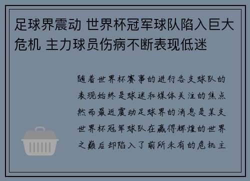 足球界震动 世界杯冠军球队陷入巨大危机 主力球员伤病不断表现低迷 足球界震动 世界杯冠军球队陷入巨大危机 主力球员伤病不断表现低迷