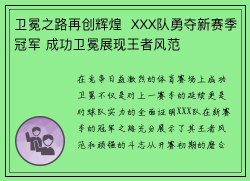 卫冕之路再创辉煌  XXX队勇夺新赛季冠军 成功卫冕展现王者风范