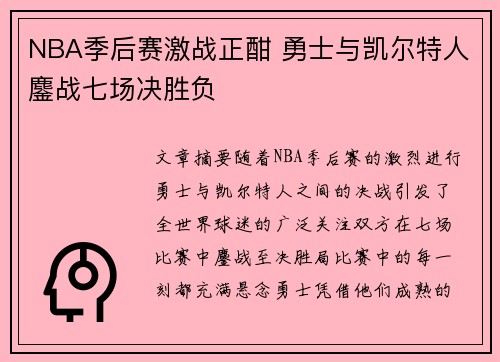 NBA季后赛激战正酣 勇士与凯尔特人鏖战七场决胜负