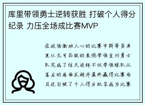 库里带领勇士逆转获胜 打破个人得分纪录 力压全场成比赛MVP