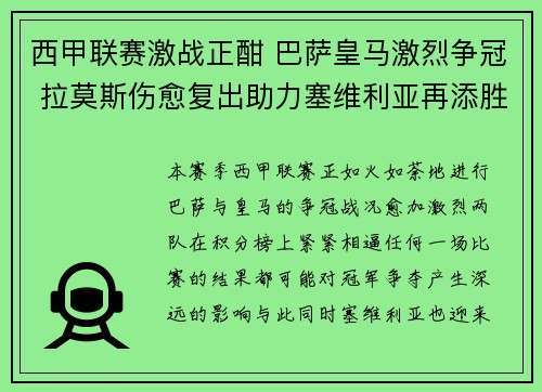 西甲联赛激战正酣 巴萨皇马激烈争冠 拉莫斯伤愈复出助力塞维利亚再添胜利