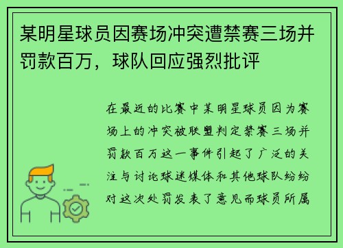 某明星球员因赛场冲突遭禁赛三场并罚款百万，球队回应强烈批评