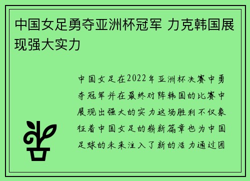 中国女足勇夺亚洲杯冠军 力克韩国展现强大实力