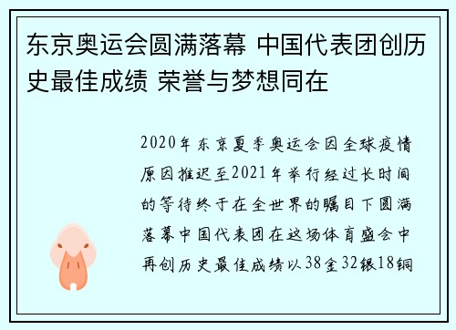 东京奥运会圆满落幕 中国代表团创历史最佳成绩 荣誉与梦想同在