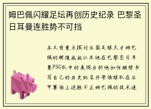 姆巴佩闪耀足坛再创历史纪录 巴黎圣日耳曼连胜势不可挡