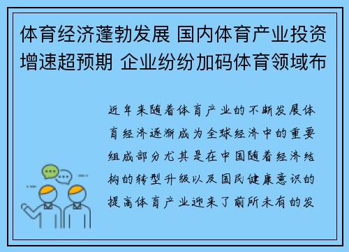 体育经济蓬勃发展 国内体育产业投资增速超预期 企业纷纷加码体育领域布局 体育经济蓬勃发展 国内体育产业投资增速超预期 企业纷纷加码体育领域布局