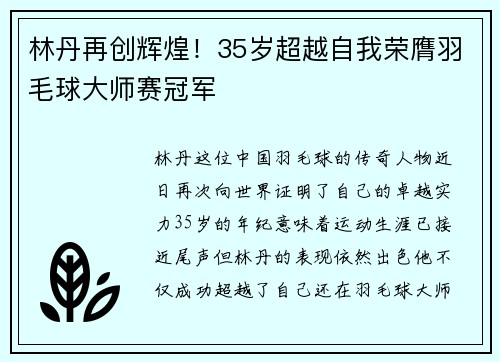 林丹再创辉煌！35岁超越自我荣膺羽毛球大师赛冠军