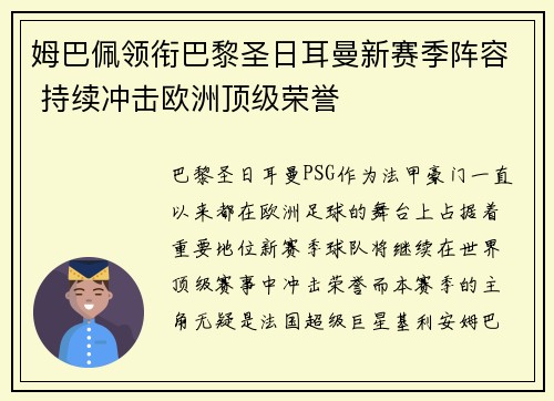 姆巴佩领衔巴黎圣日耳曼新赛季阵容 持续冲击欧洲顶级荣誉 姆巴佩领衔巴黎圣日耳曼新赛季阵容 持续冲击欧洲顶级荣誉