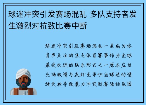 球迷冲突引发赛场混乱 多队支持者发生激烈对抗致比赛中断
