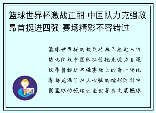 篮球世界杯激战正酣 中国队力克强敌昂首挺进四强 赛场精彩不容错过