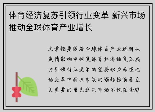 体育经济复苏引领行业变革 新兴市场推动全球体育产业增长
