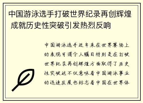 中国游泳选手打破世界纪录再创辉煌 成就历史性突破引发热烈反响