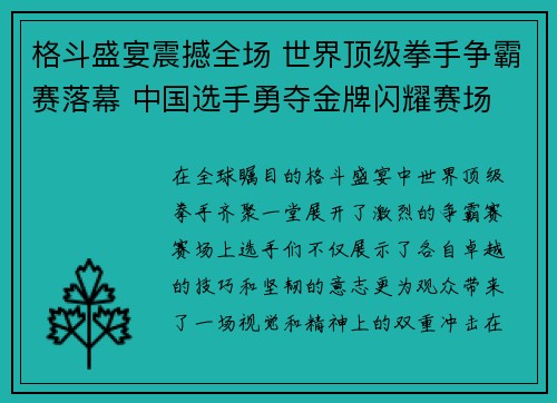 格斗盛宴震撼全场 世界顶级拳手争霸赛落幕 中国选手勇夺金牌闪耀赛场