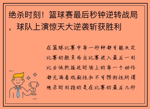 绝杀时刻!篮球赛最后秒钟逆转战局,球队上演惊天大逆袭斩获胜利 绝杀时刻!篮球赛最后秒钟逆转战局,球队上演惊天大逆袭斩获胜利