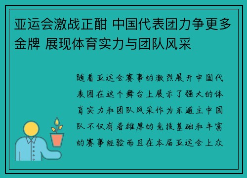 亚运会激战正酣 中国代表团力争更多金牌 展现体育实力与团队风采
