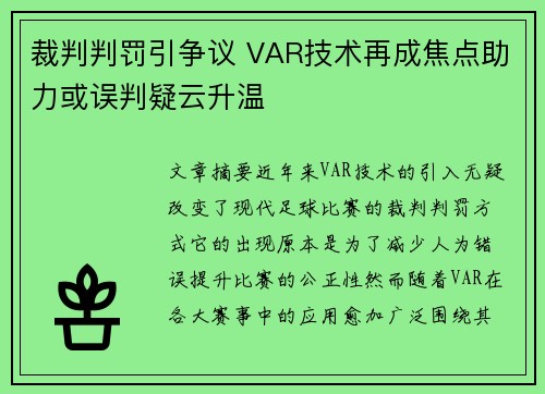裁判判罚引争议 VAR技术再成焦点助力或误判疑云升温 裁判判罚引争议 VAR技术再成焦点助力或误判疑云升温