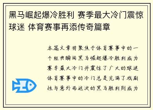 黑马崛起爆冷胜利 赛季最大冷门震惊球迷 体育赛事再添传奇篇章 黑马崛起爆冷胜利 赛季最大冷门震惊球迷 体育赛事再添传奇篇章
