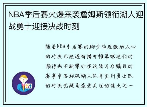 NBA季后赛火爆来袭詹姆斯领衔湖人迎战勇士迎接决战时刻