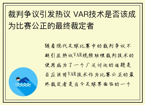 裁判争议引发热议 VAR技术是否该成为比赛公正的最终裁定者 裁判争议引发热议 VAR技术是否该成为比赛公正的最终裁定者