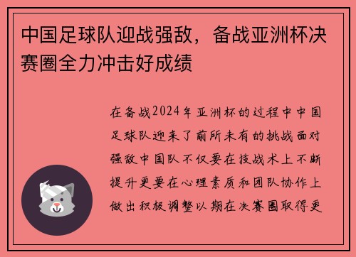 中国足球队迎战强敌，备战亚洲杯决赛圈全力冲击好成绩