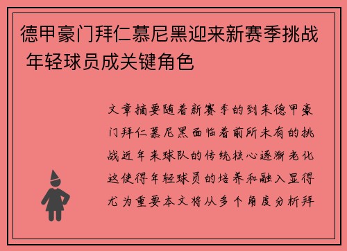 德甲豪门拜仁慕尼黑迎来新赛季挑战 年轻球员成关键角色 德甲豪门拜仁慕尼黑迎来新赛季挑战 年轻球员成关键角色
