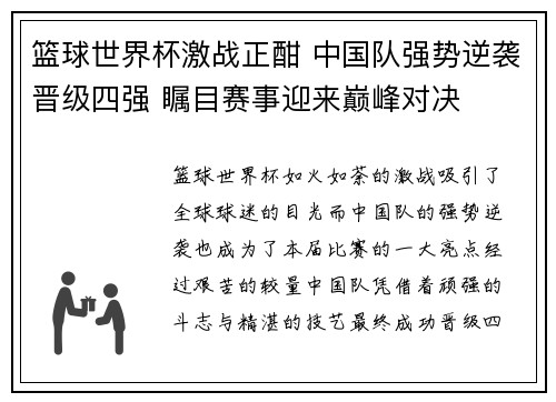 篮球世界杯激战正酣 中国队强势逆袭晋级四强 瞩目赛事迎来巅峰对决 篮球世界杯激战正酣 中国队强势逆袭晋级四强 瞩目赛事迎来巅峰对决