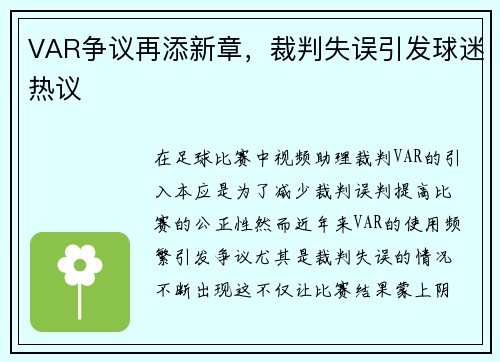 VAR争议再添新章，裁判失误引发球迷热议