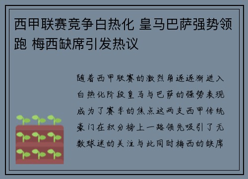 西甲联赛竞争白热化 皇马巴萨强势领跑 梅西缺席引发热议