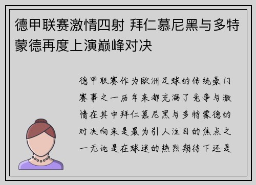 德甲联赛激情四射 拜仁慕尼黑与多特蒙德再度上演巅峰对决