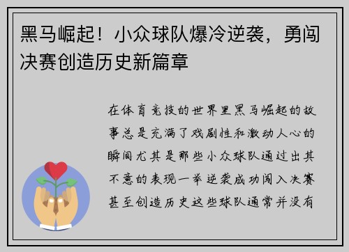 黑马崛起！小众球队爆冷逆袭，勇闯决赛创造历史新篇章