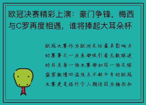 欧冠决赛精彩上演：豪门争锋，梅西与C罗再度相遇，谁将捧起大耳朵杯
