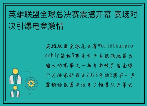 英雄联盟全球总决赛震撼开幕 赛场对决引爆电竞激情