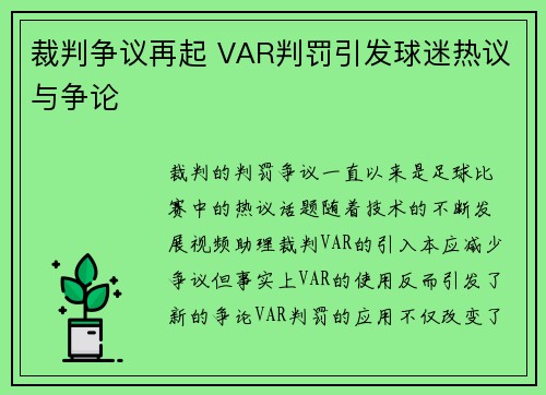 裁判争议再起 VAR判罚引发球迷热议与争论