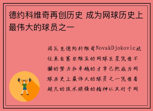 德约科维奇再创历史 成为网球历史上最伟大的球员之一