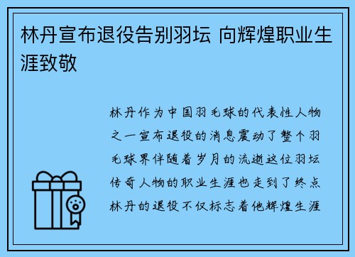 林丹宣布退役告别羽坛 向辉煌职业生涯致敬